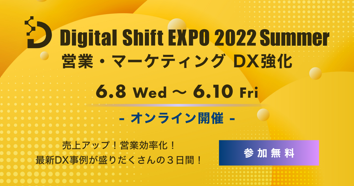 Digital Shift EXPO 2022 Summer　営業・マーケティング DX強化