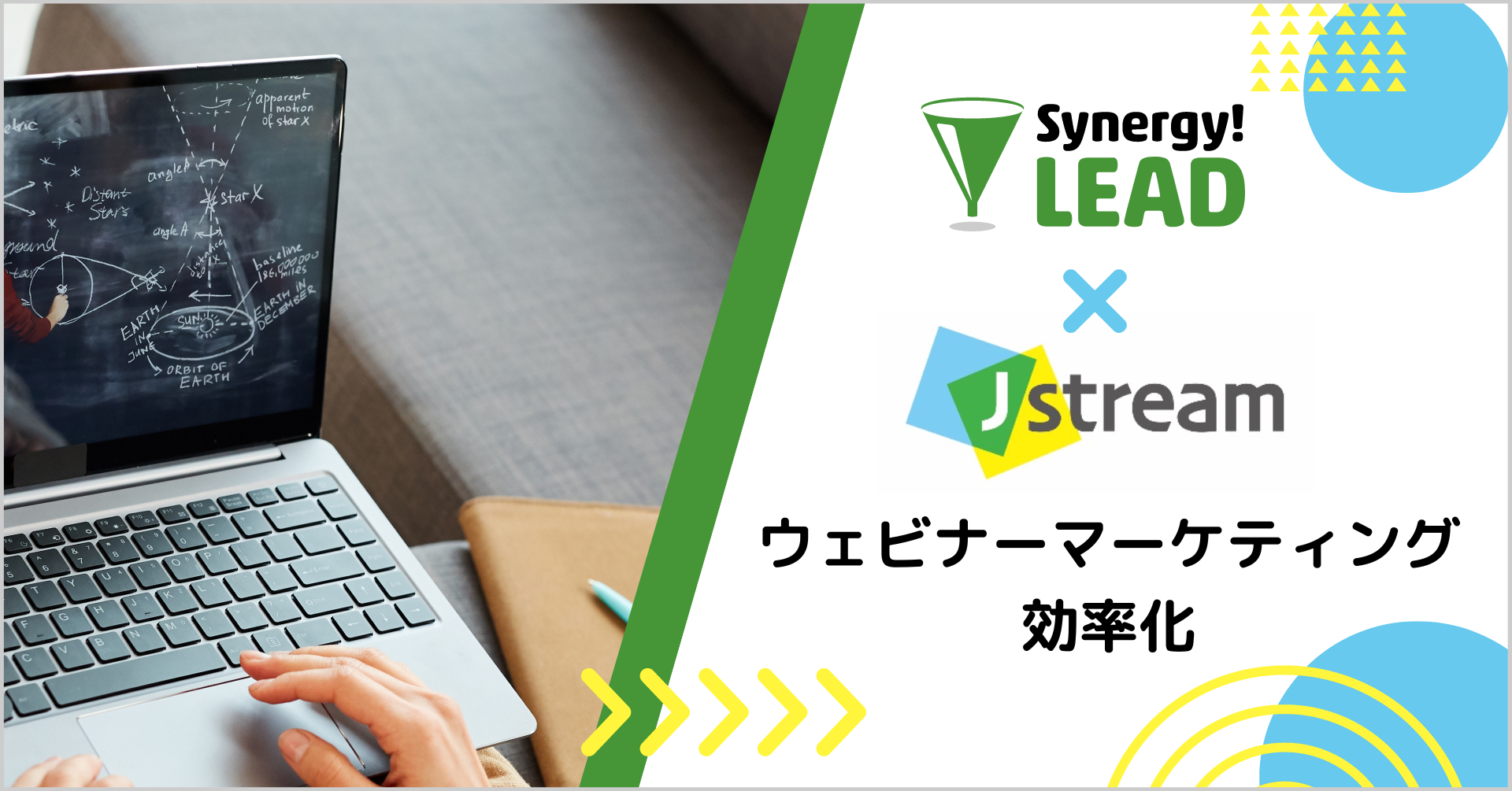 Synergy!LEAD × J-stream　ウェビナーマーケティング効率化