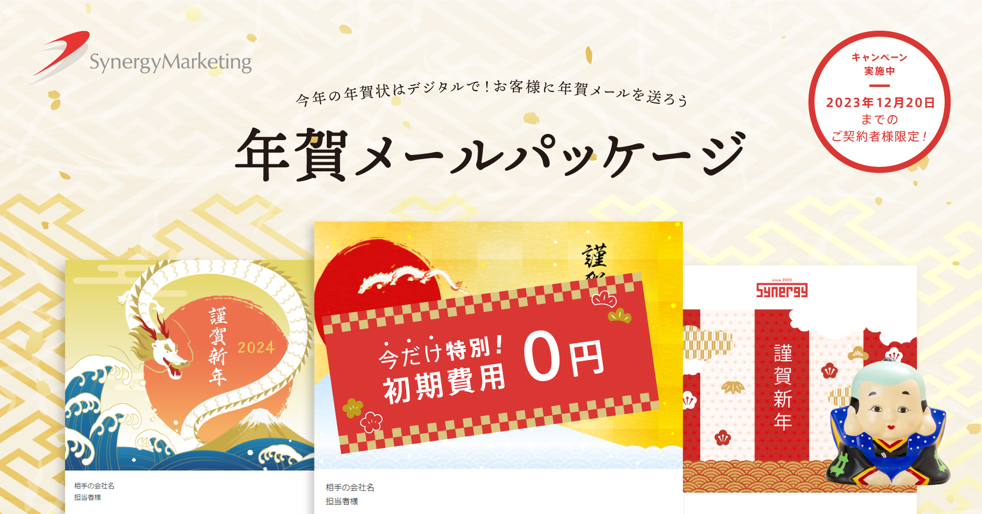 初期費用0円】年賀メールパッケージ、今年もSynergy! から提供中