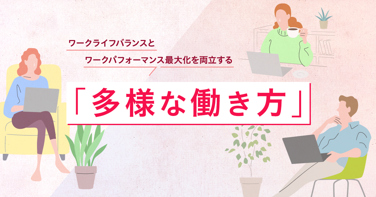 ワークライフバランスとワークパフォーマンス最大化を両立する「多様な働き方」 | ストーリー | シナジーマーケティング株式会社 公式企業サイト