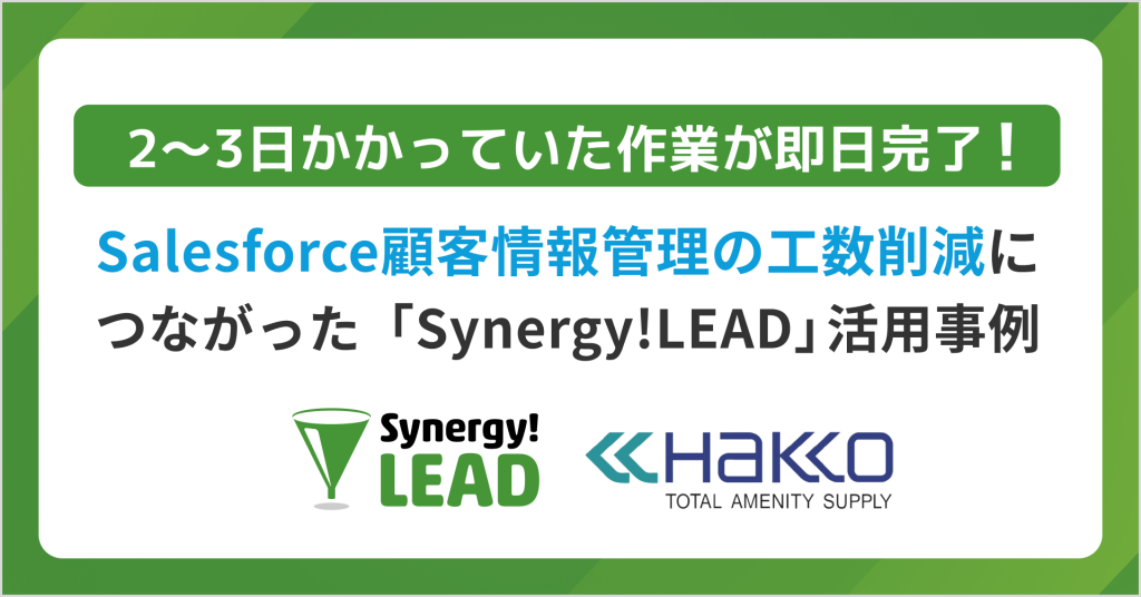 株式会社白興がSynergy!LEADとSalesforceを活用し、Salesforceへ自動連携できるフォームで展示会データ入力を効率化！