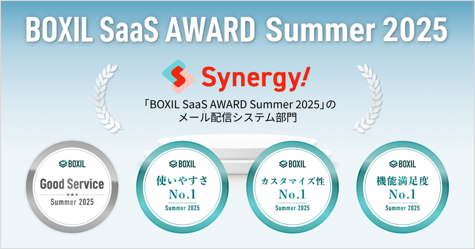 Boxil Synergy!が「BOXIL SaaS AWARD Summer 2025」メール配信システム部門で「Good Service」と使いやすさ ...