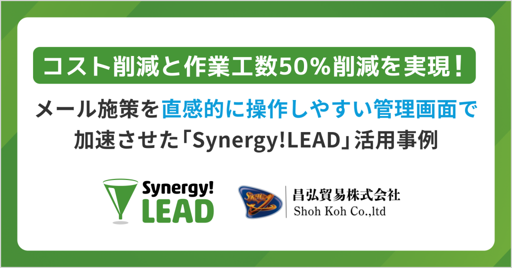 Synergy!LEADとSalesforce Sales Cloudのイノベーションを利用することで昌弘貿易株式会社は、従来の約半分の時間でメール配信を実現