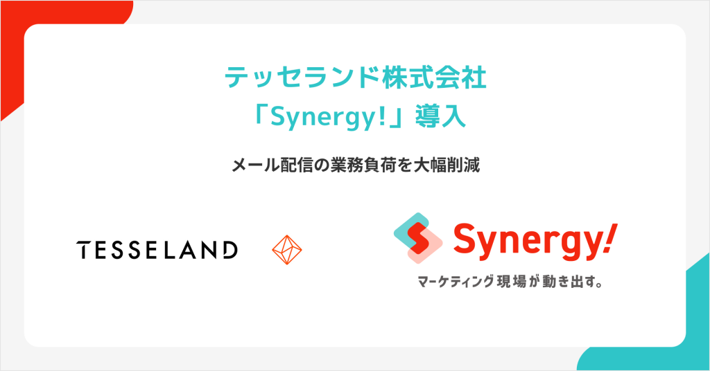 テッセランド株式会社がSynergy!を導入、フォームからの登録情報が自動でデータベースに連携され、メルマガ配信が簡単に