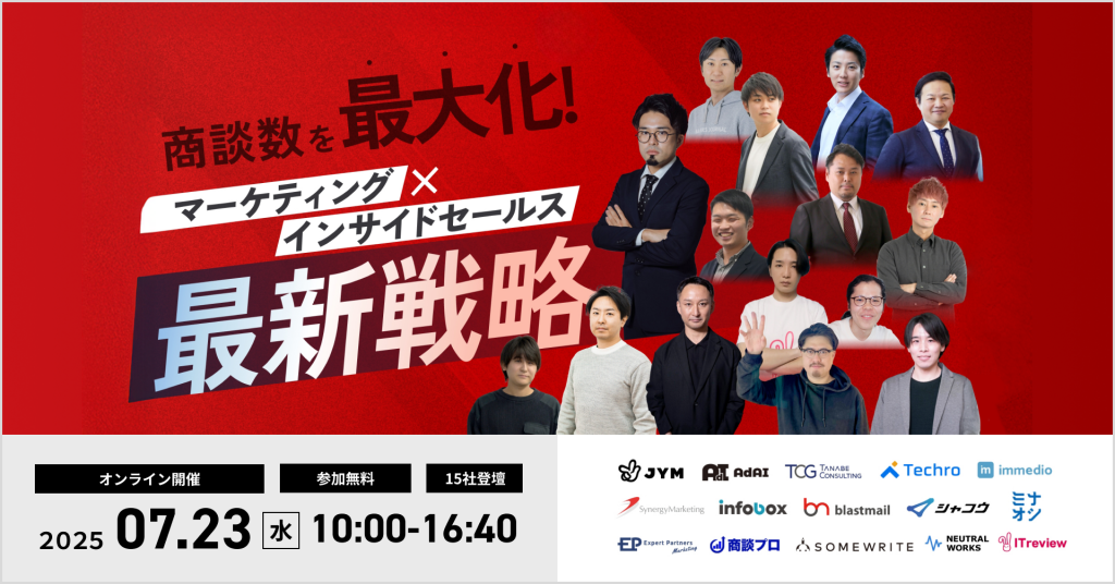 オンラインカンファレンス「商談数を最大化!マーケティング×インサイドセールスの最新戦略」登壇のお知らせ