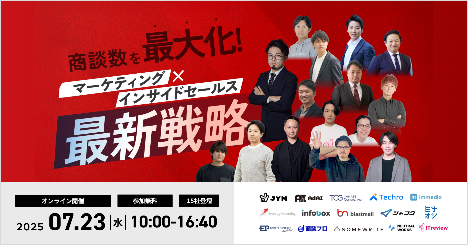 オンラインカンファレンス「商談数を最大化！マーケティング×インサイドセールスの最新戦略」登壇のお知らせ