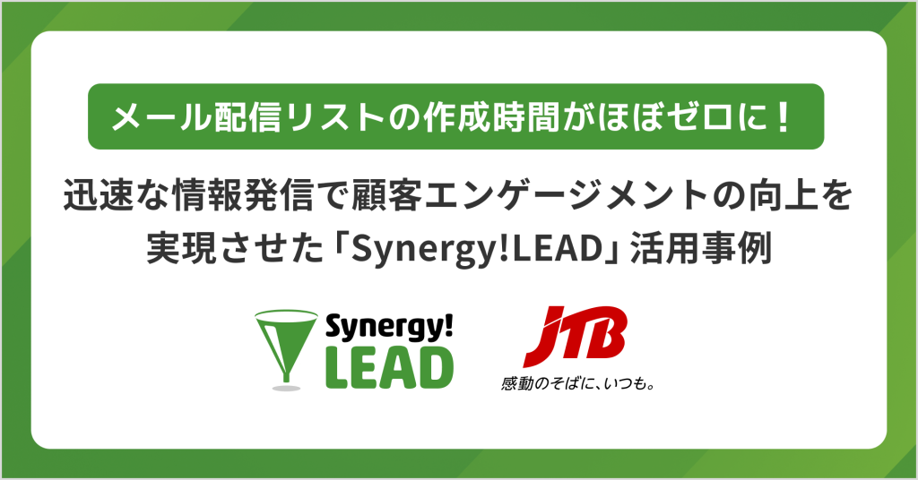 Synergy!LEADとSalesforce Sales Cloudのイノベーションを利用することで株式会社JTBは、メール配信リスト作成時間ほぼゼロ、迅速な情報発信で顧客エンゲージメントの向上を実現