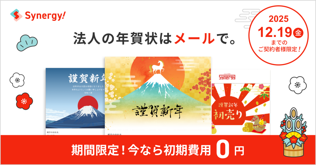 マーケティングSaaS Synergy!「初期費用が無料・年賀メールキャンペーン」のお知らせ