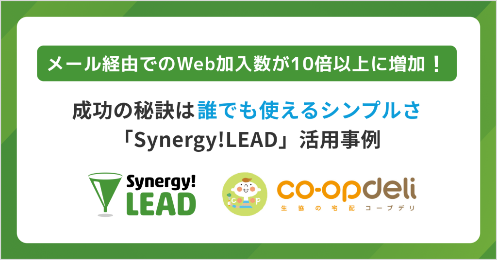 Synergy!LEADとSalesforce Sales Cloudのイノベーションを利用することでコープデリ生活協同組合連合会は、年間数回のメール配信から、営業担当10人分の成果を創出する「仕組み」を実現