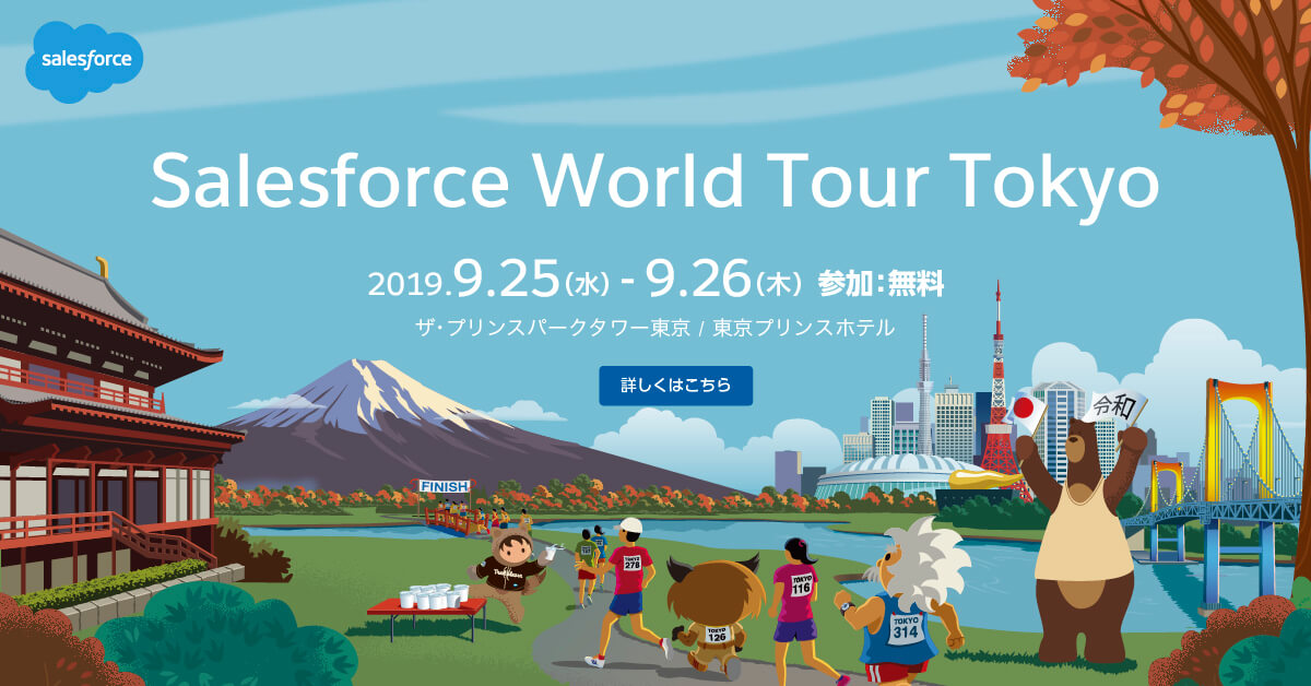 「Salesforce World Tour Tokyo 2019」2019.9.25（水）-9.26（木）参加：無料　ザ・プリンスパークタワー東京／東京プリンスホテル
