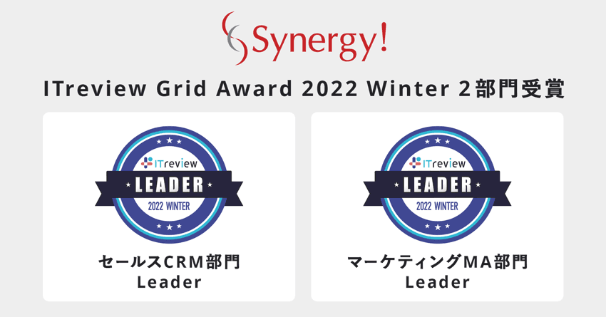 ITreview Grid Award 2022 Winter 2部門受賞